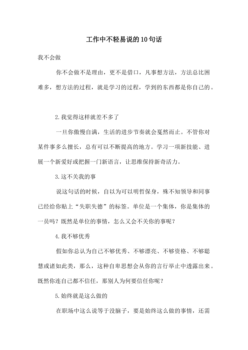 工作中不轻易说的10句话_第1页