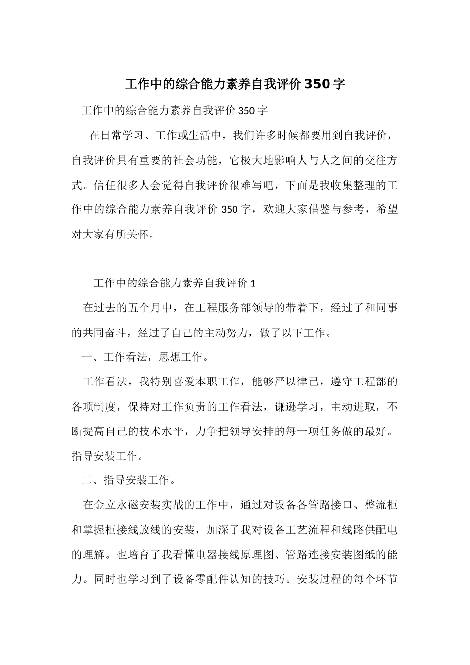 工作中的综合能力素质自我评价350字_第1页