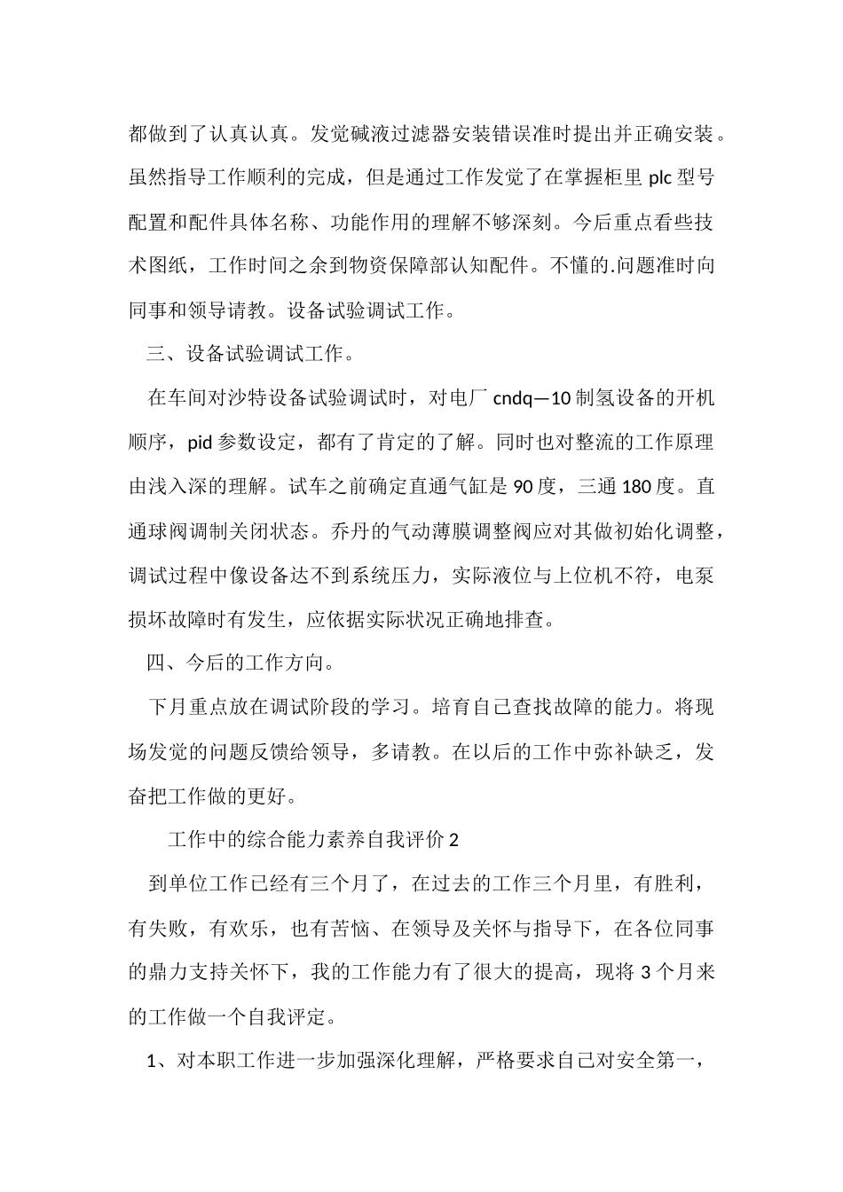 工作中的综合能力素质自我评价350字_第2页