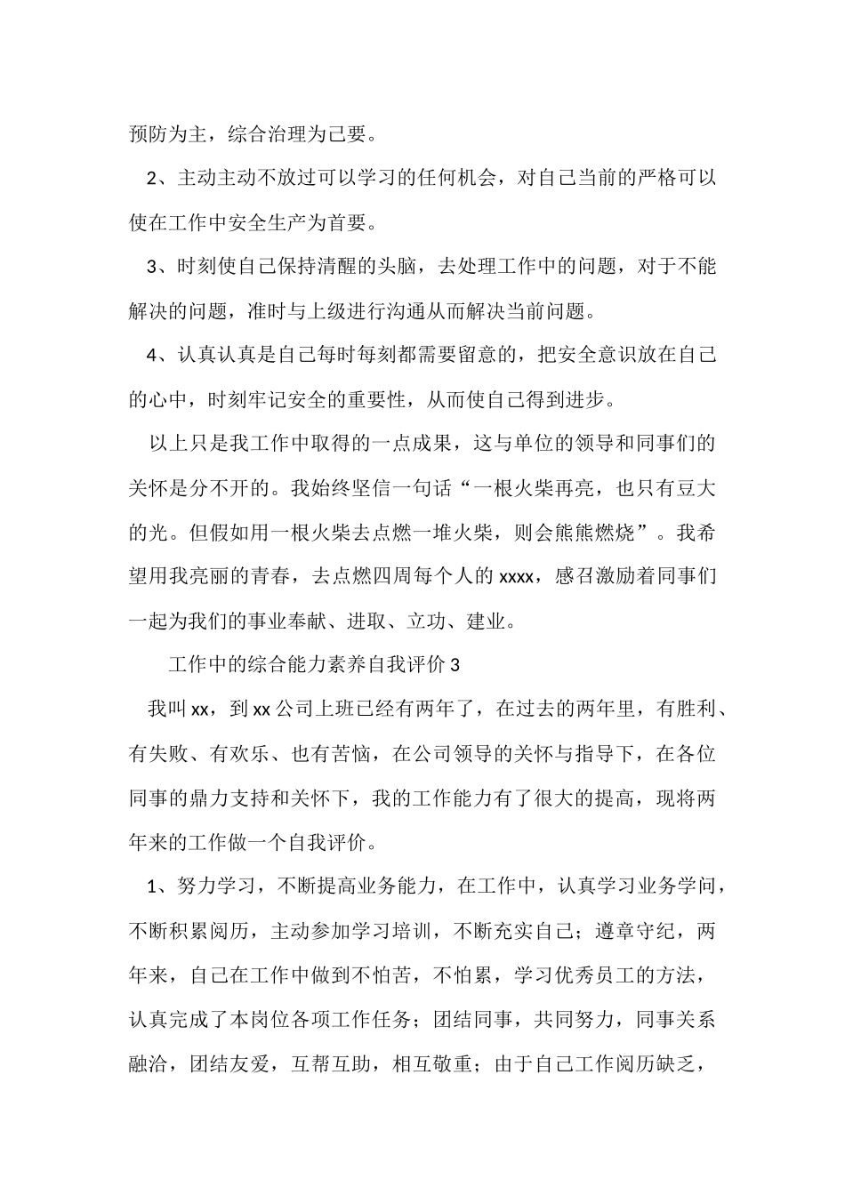 工作中的综合能力素质自我评价350字_第3页