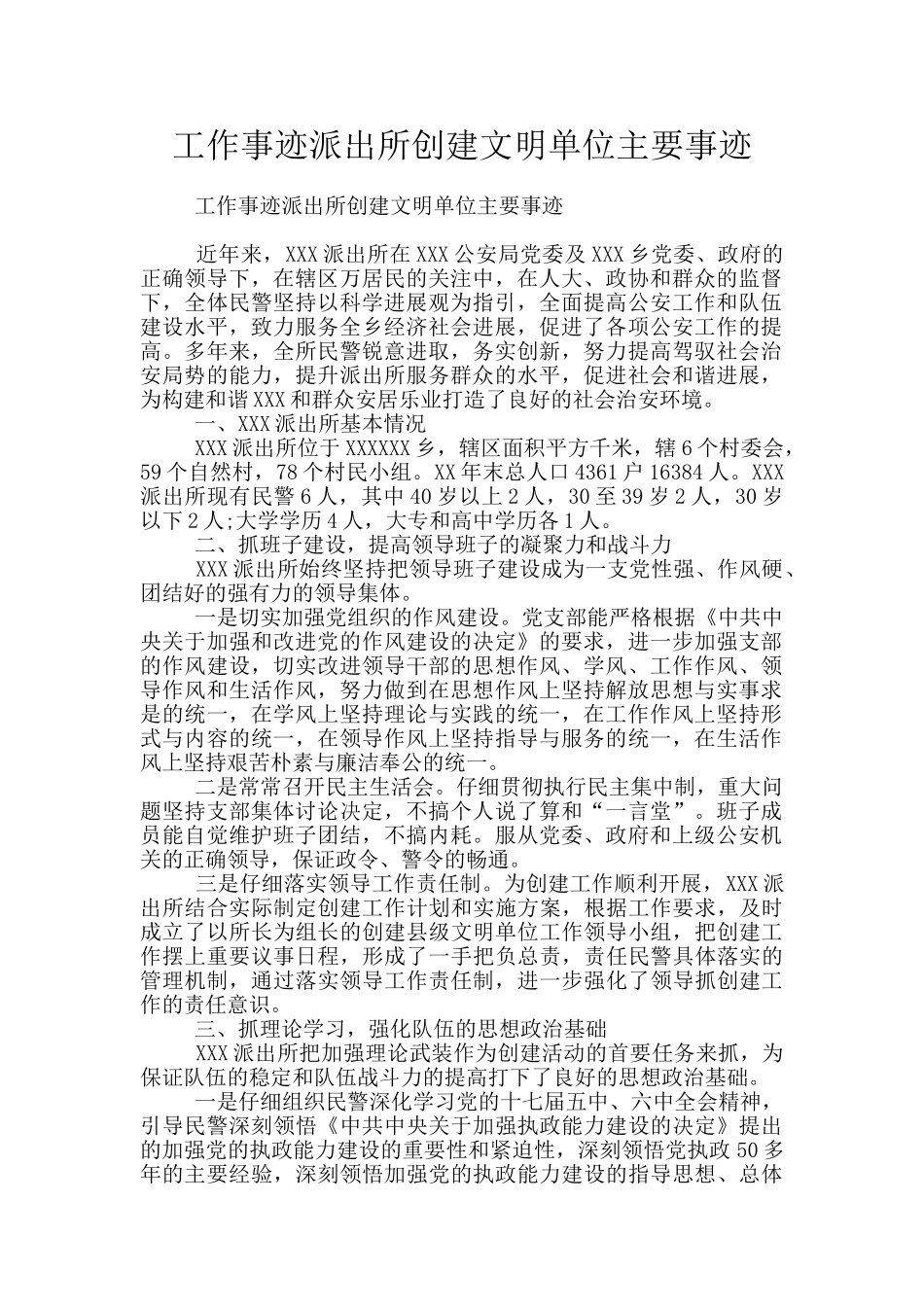 工作事迹派出所创建文明单位主要事迹_第1页