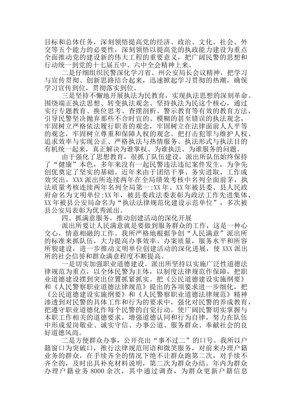 工作事迹派出所创建文明单位主要事迹_第2页