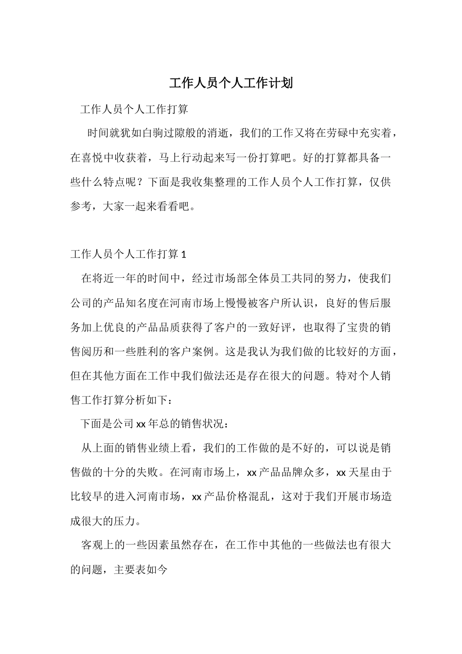 工作人员个人工作计划_第1页