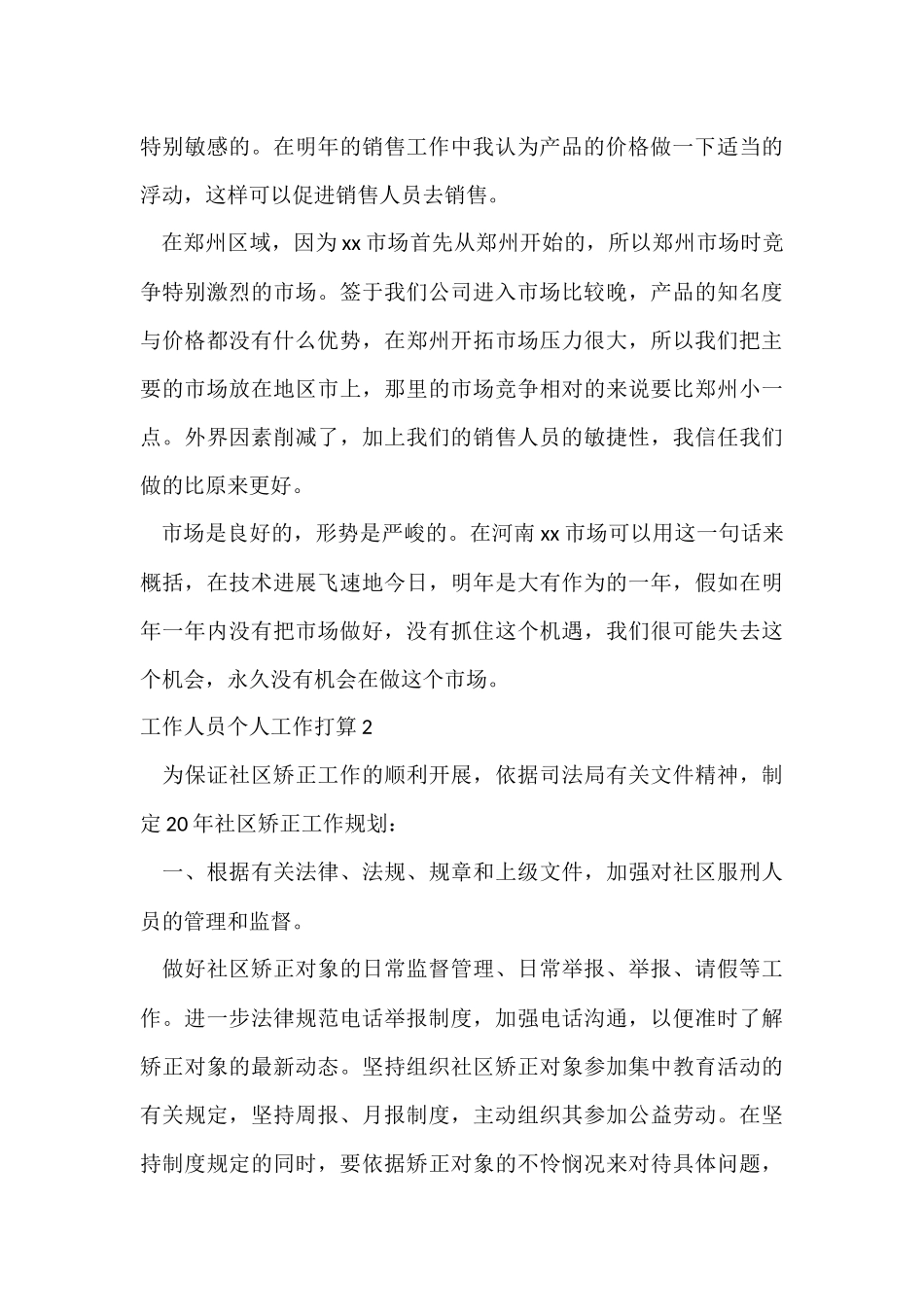 工作人员个人工作计划_第3页