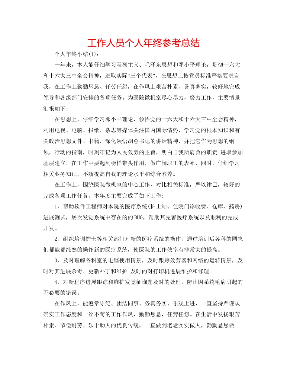 工作人员个人年终参考总结_第1页
