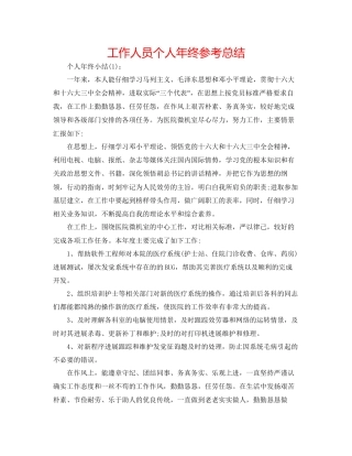 工作人员个人年终参考总结