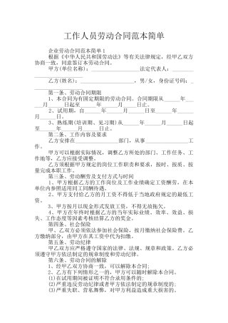 工作人员劳动合同范本简单