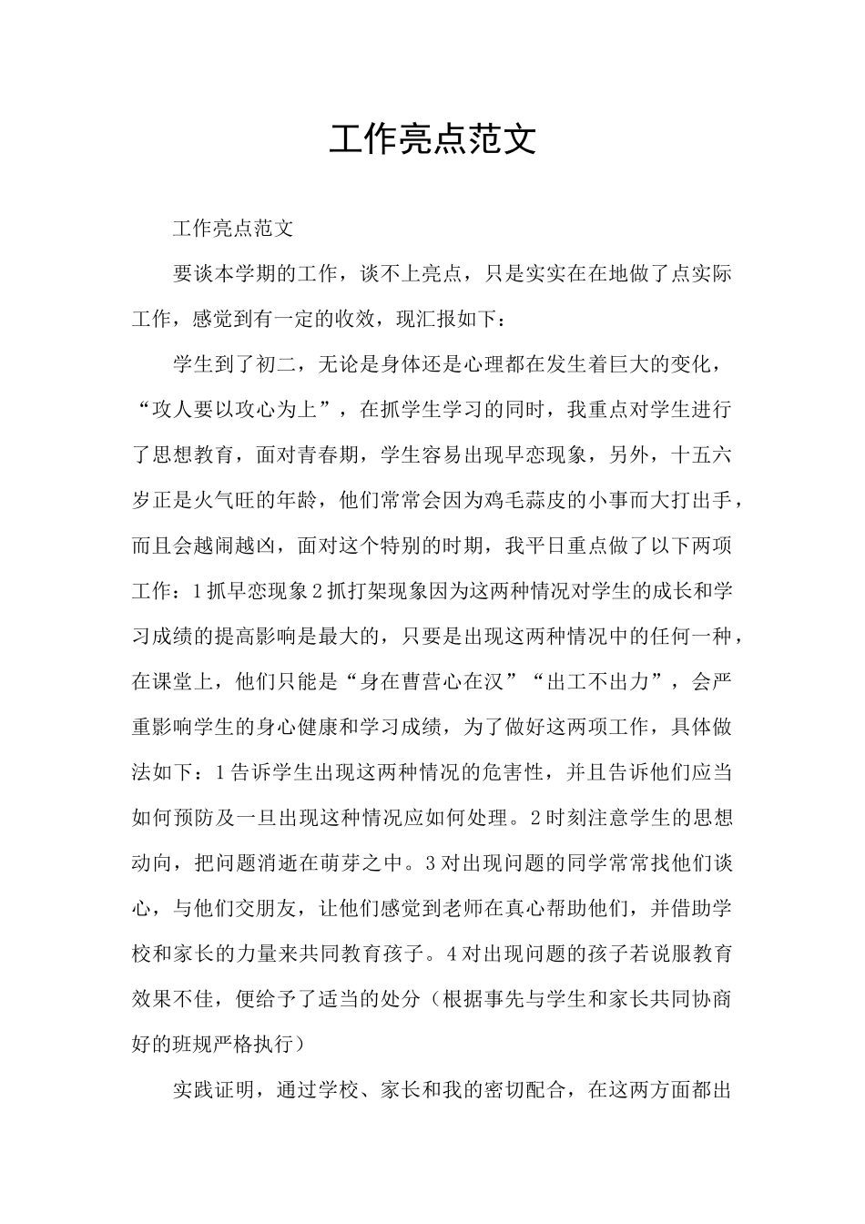 工作亮点范文_第1页