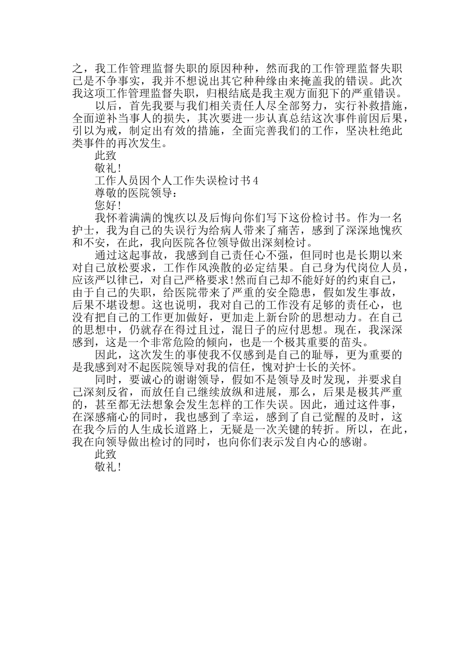 工作人员因个人工作失误检讨书_第3页