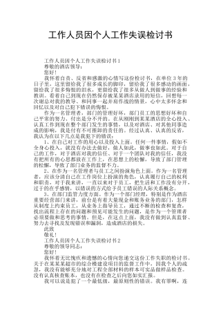工作人员因个人工作失误检讨书