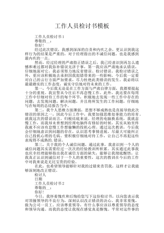 工作人员检讨书模板