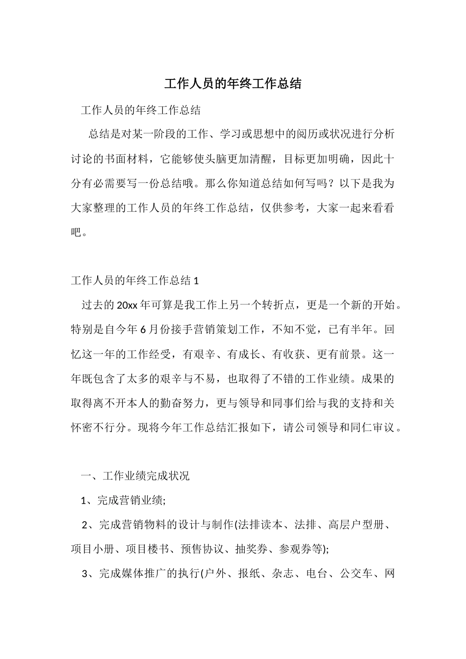 工作人员的年终工作总结_第1页