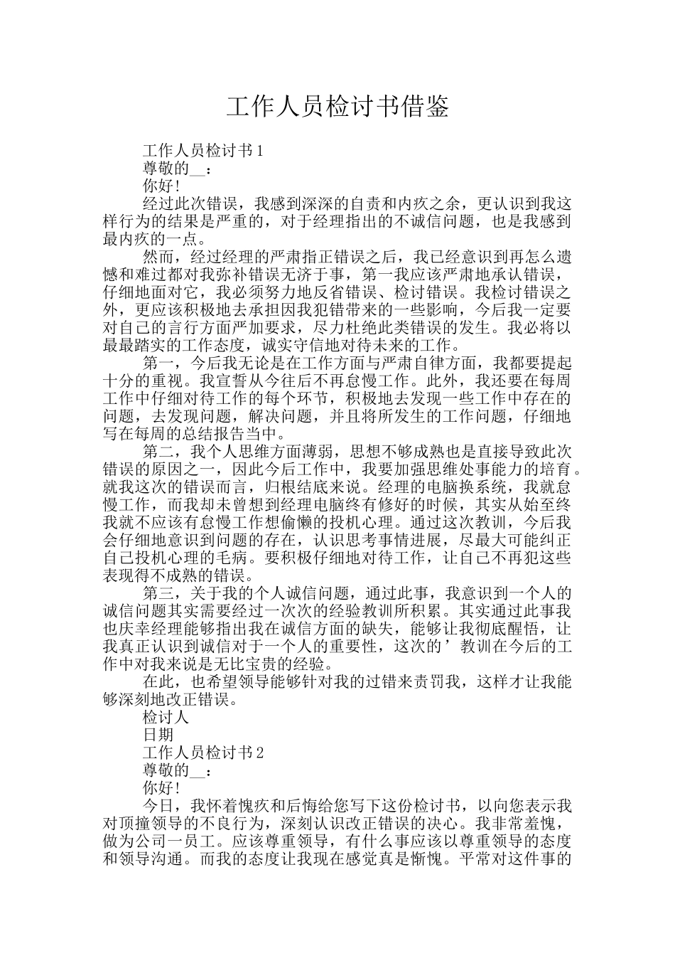 工作人员检讨书借鉴_第1页