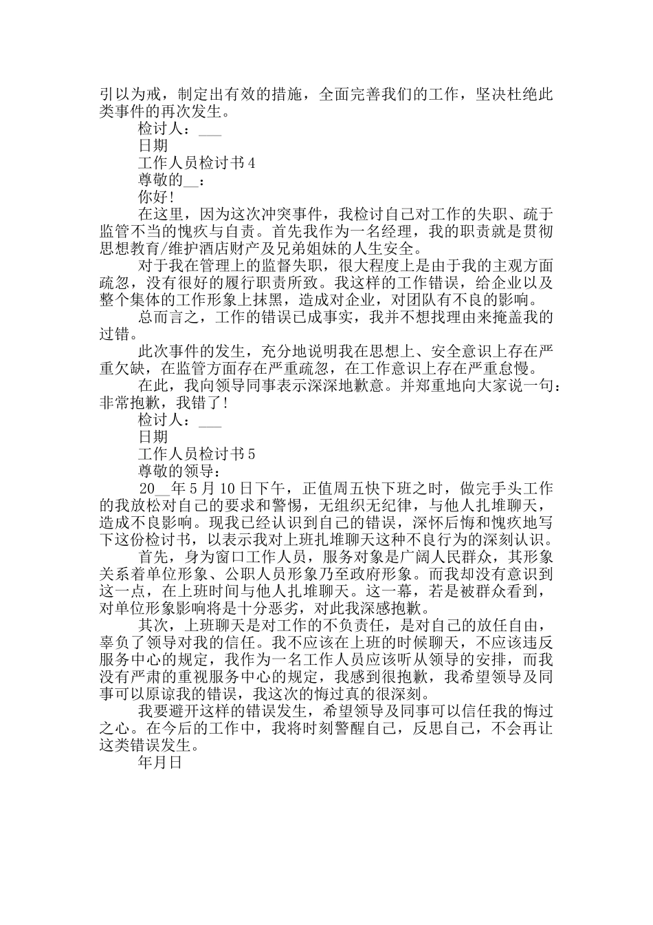 工作人员检讨书借鉴_第3页