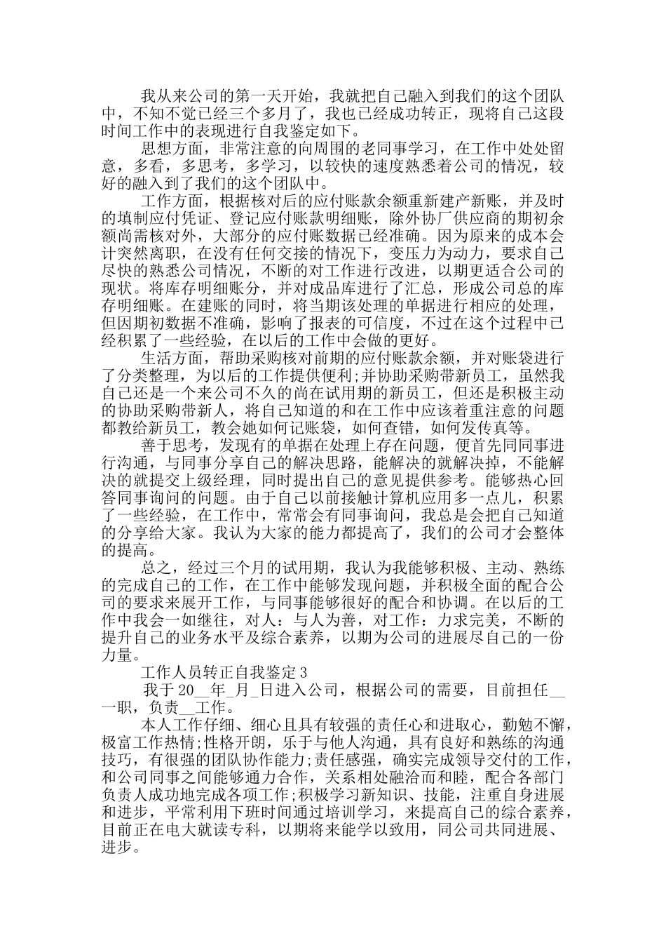 工作人员转正自我鉴定5篇模板范文_第2页