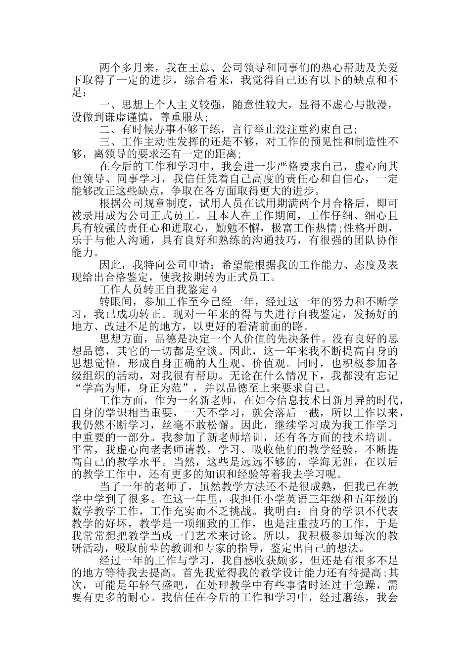 工作人员转正自我鉴定5篇模板范文_第3页