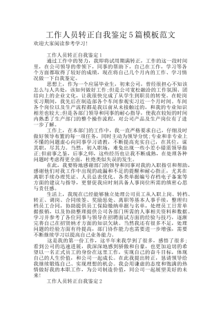 工作人员转正自我鉴定5篇模板范文