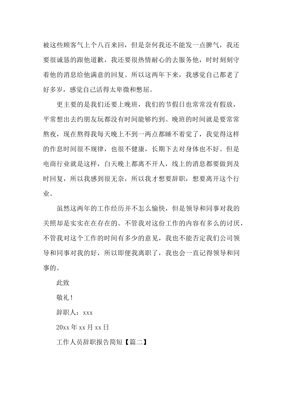 工作人员辞职报告简短_第2页