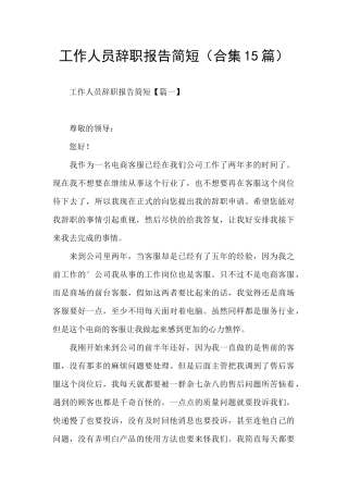工作人员辞职报告简短