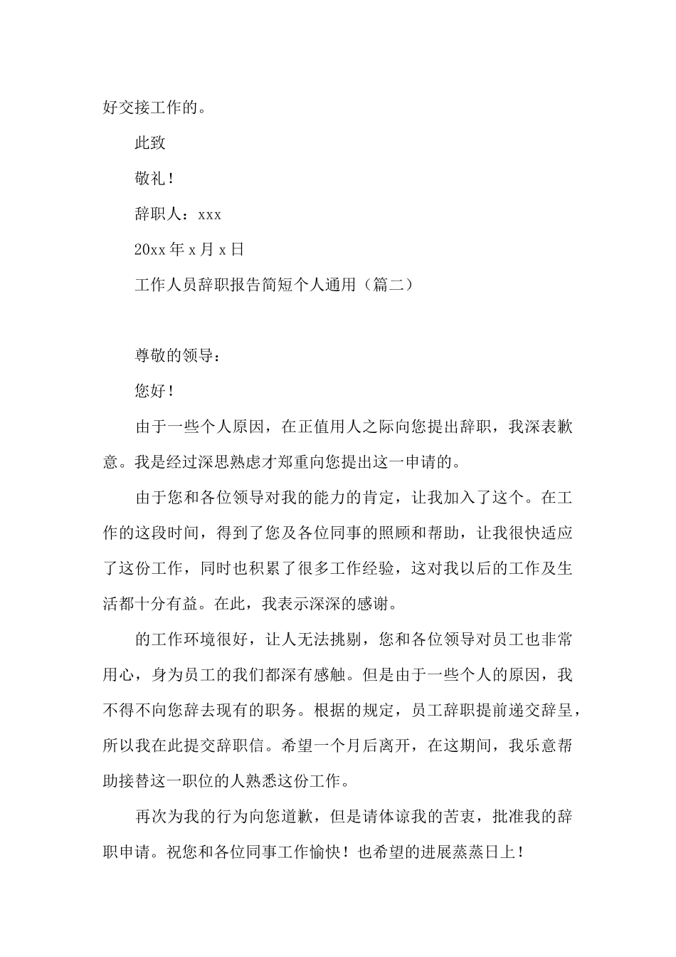 工作人员辞职报告简短(个人通用)_第3页