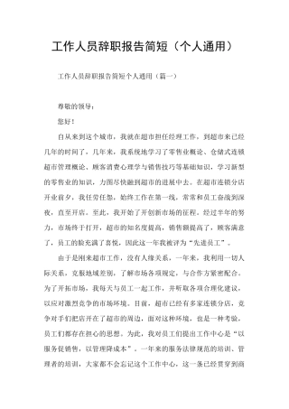工作人员辞职报告简短(个人通用)