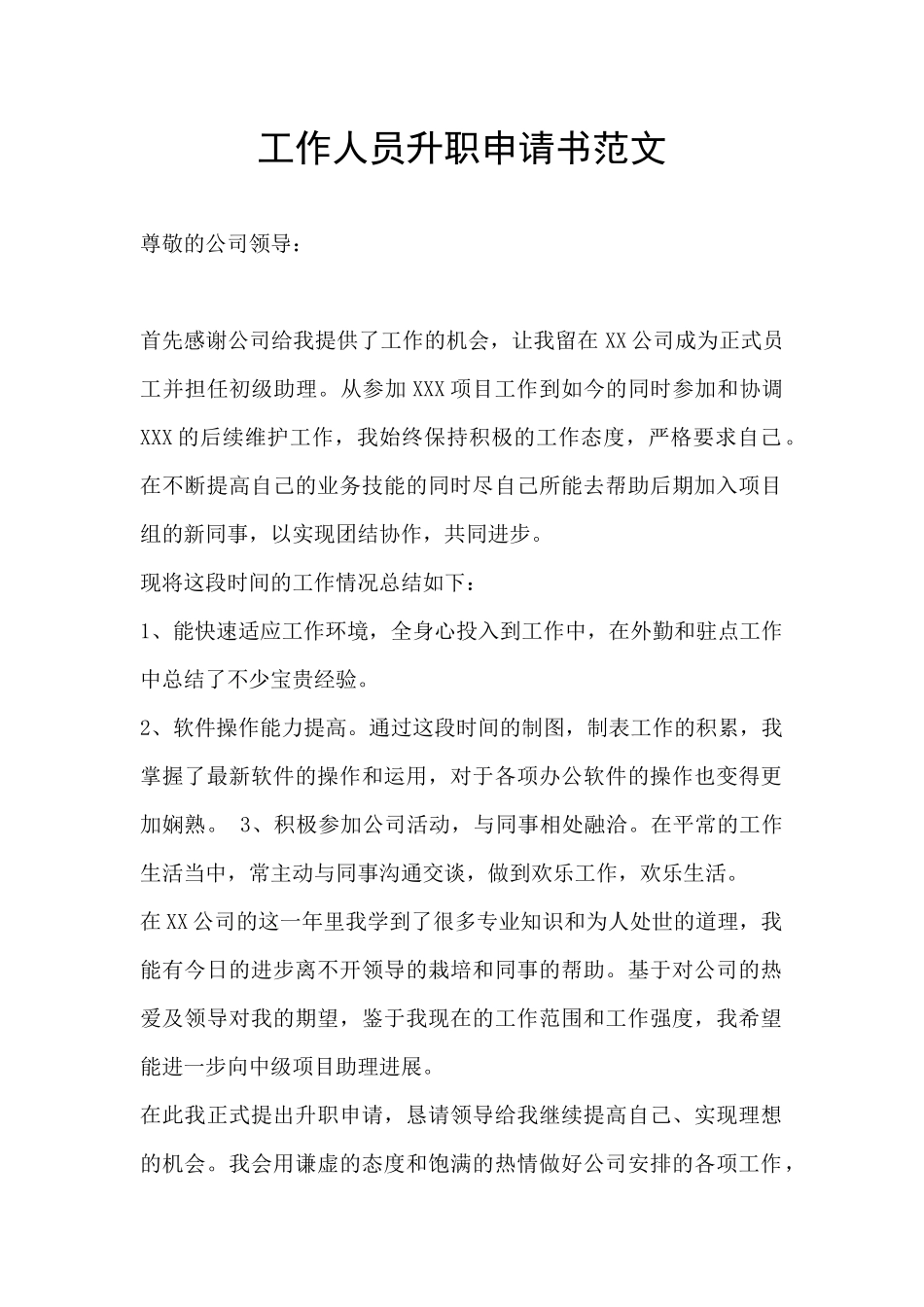 工作人员升职申请书范文_第1页