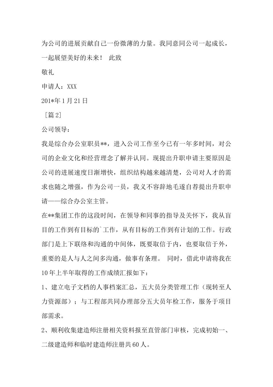 工作人员升职申请书范文_第2页