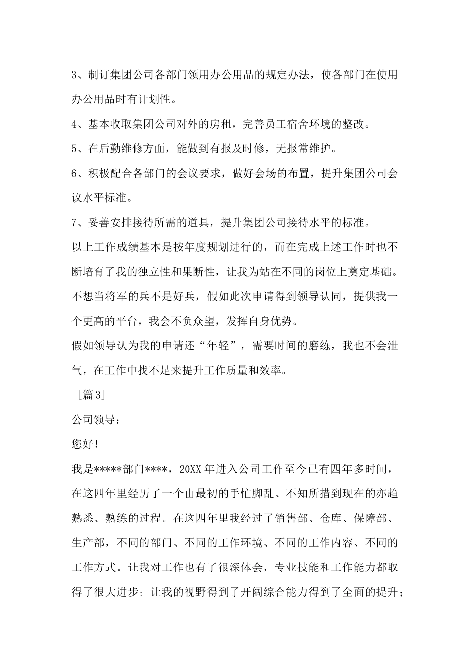 工作人员升职申请书范文_第3页