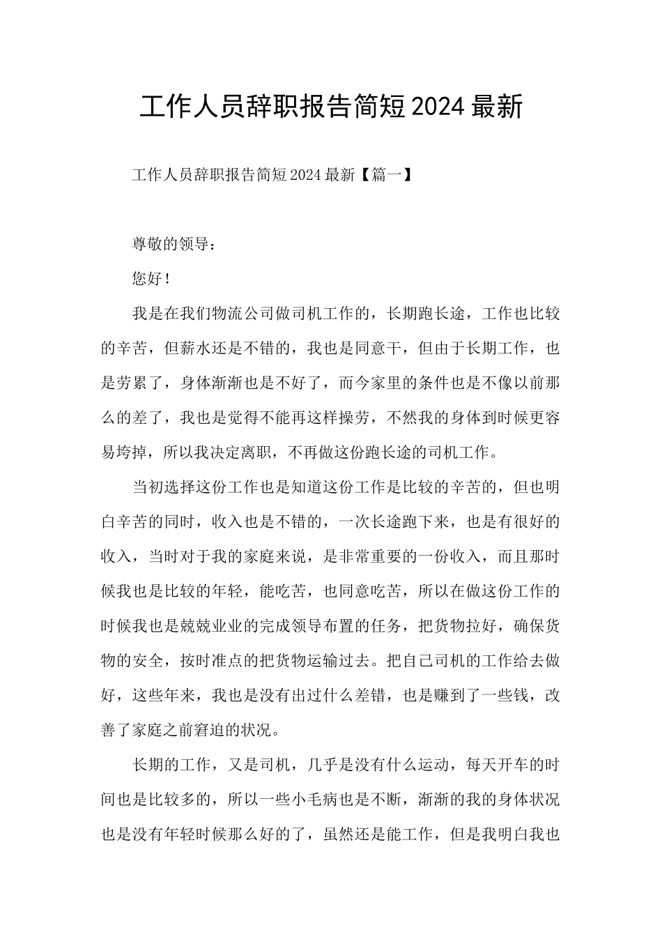 工作人员辞职报告简短2024最新_第1页