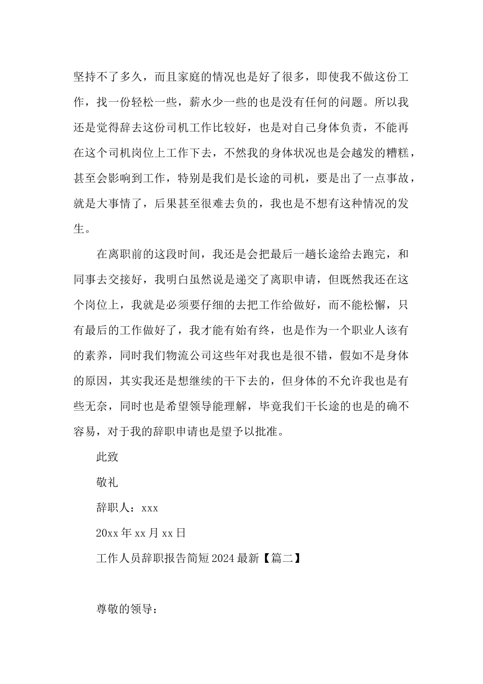 工作人员辞职报告简短2024最新_第2页