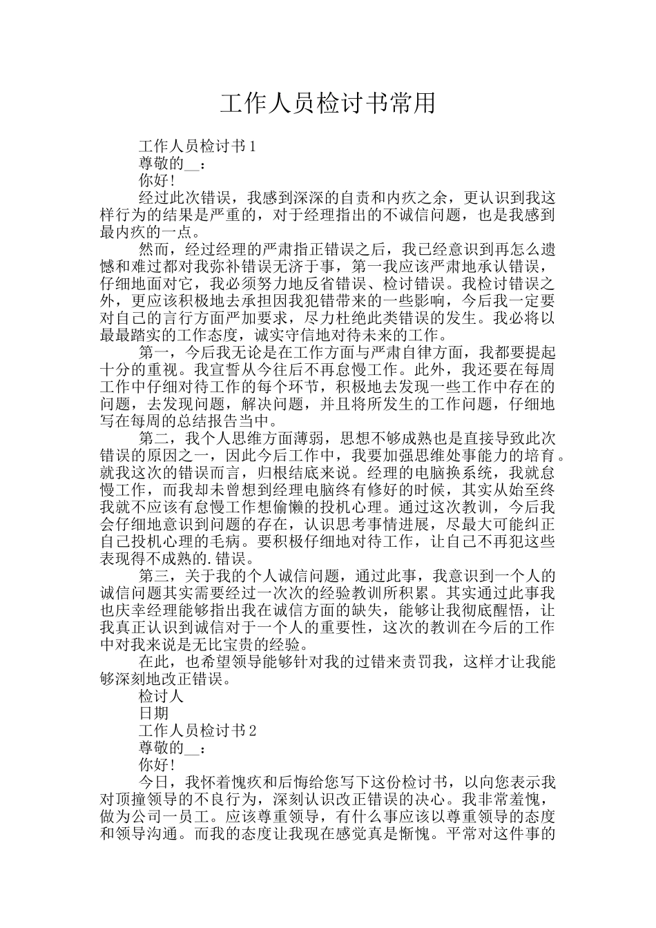 工作人员检讨书常用_第1页