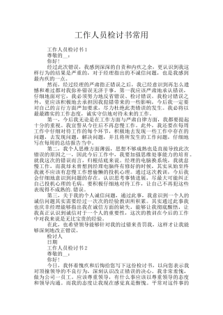 工作人员检讨书常用