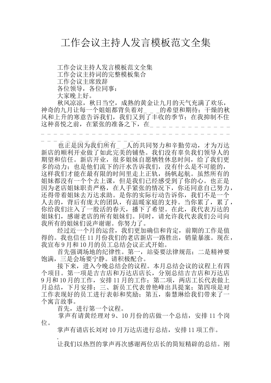 工作会议主持人发言模板范文全集_第1页