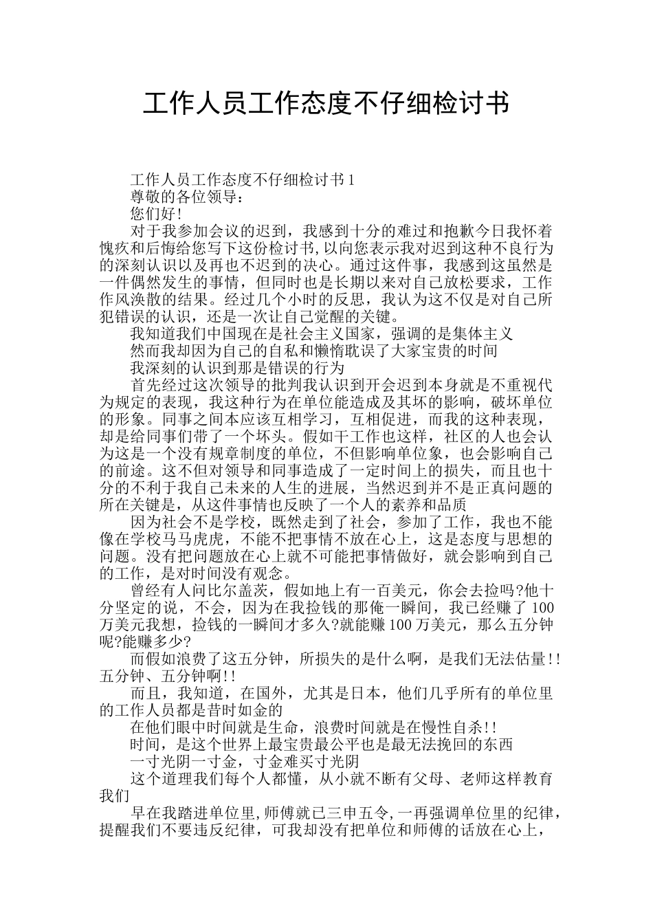 工作人员工作态度不认真检讨书_第1页