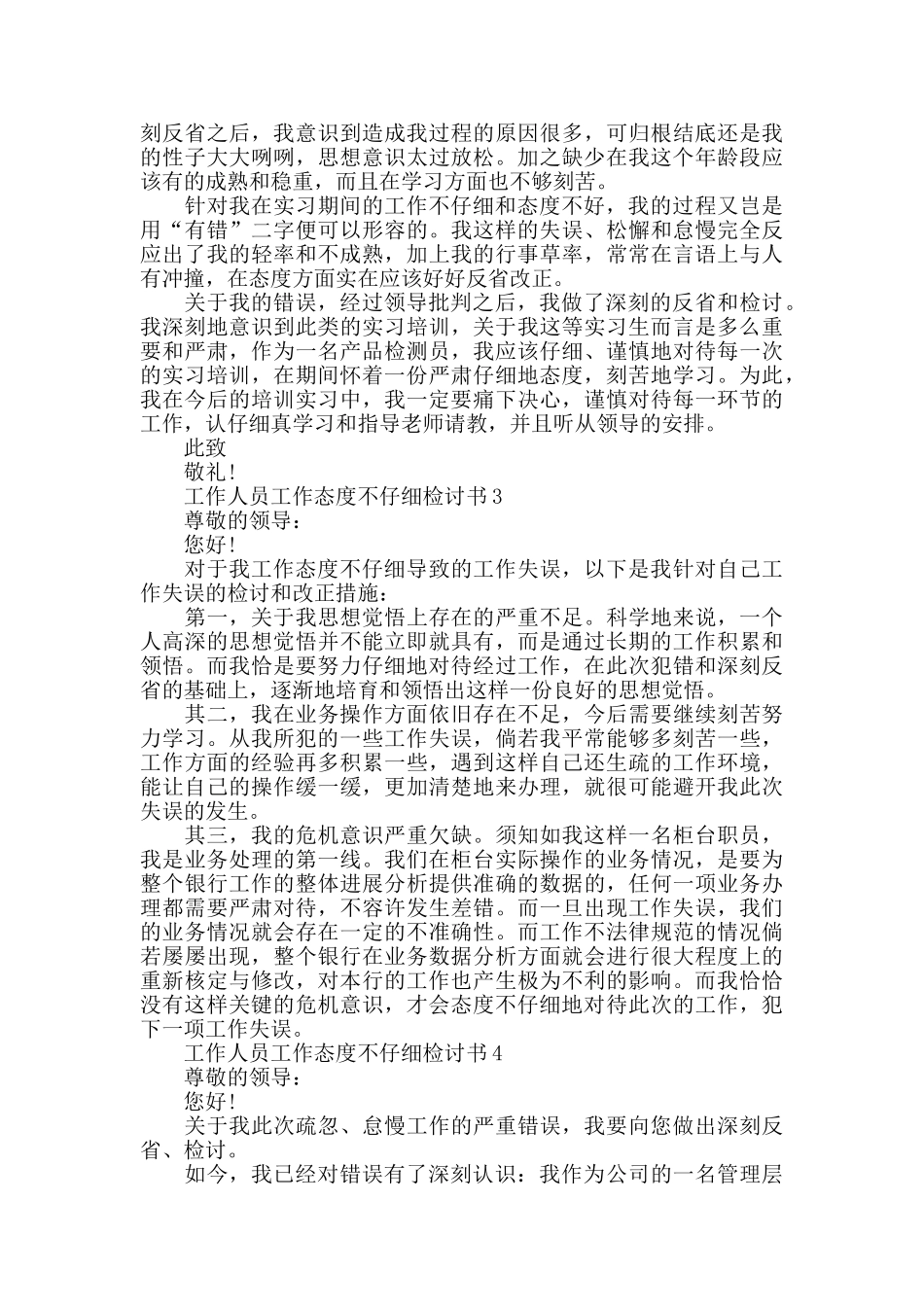 工作人员工作态度不认真检讨书_第3页