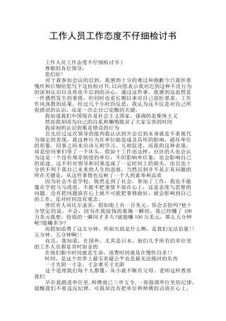 工作人员工作态度不认真检讨书