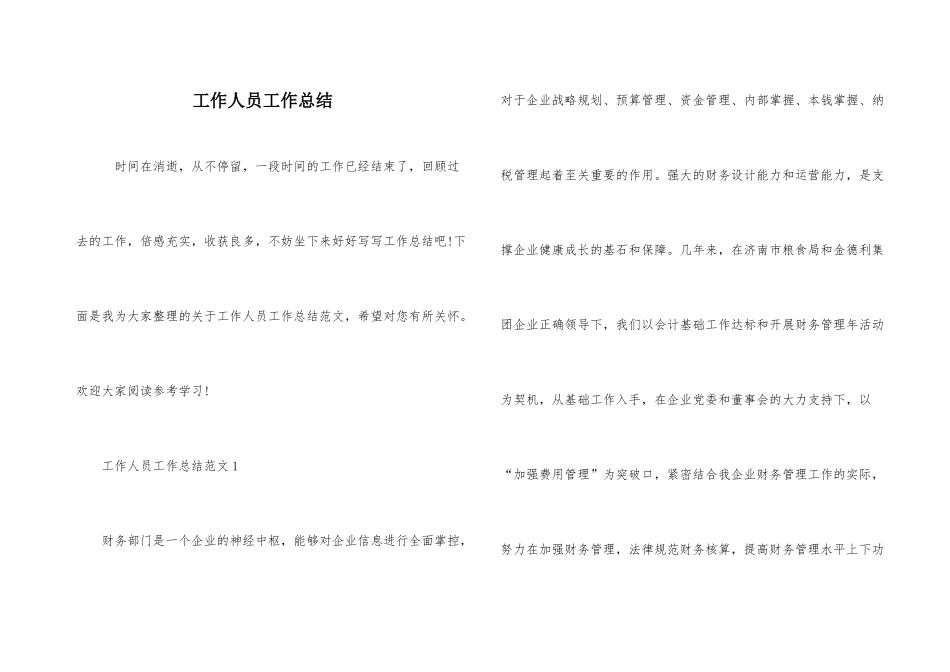 工作人员工作总结_第1页