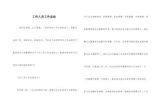 工作人员工作总结
