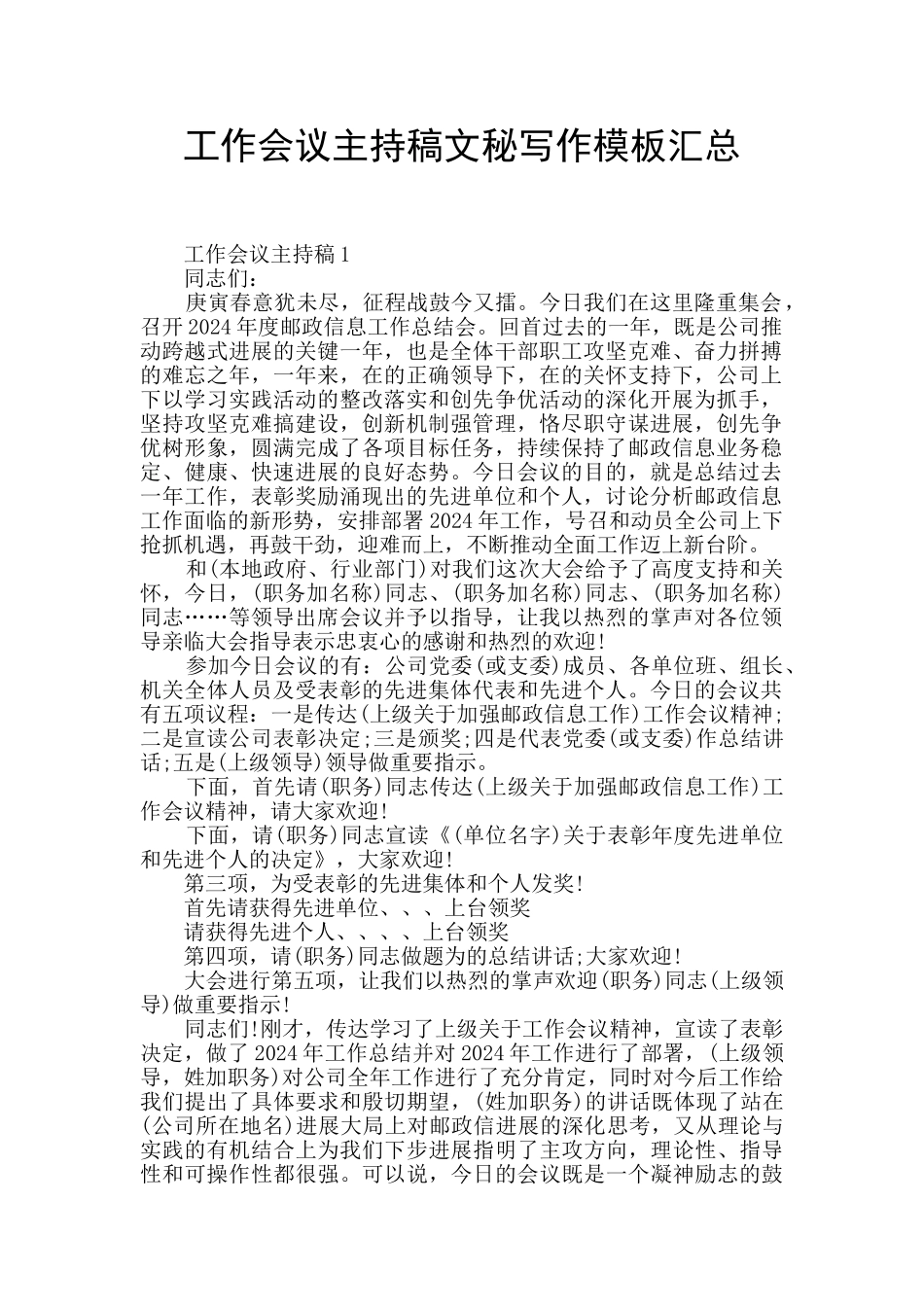 工作会议主持稿文秘写作模板汇总_第1页