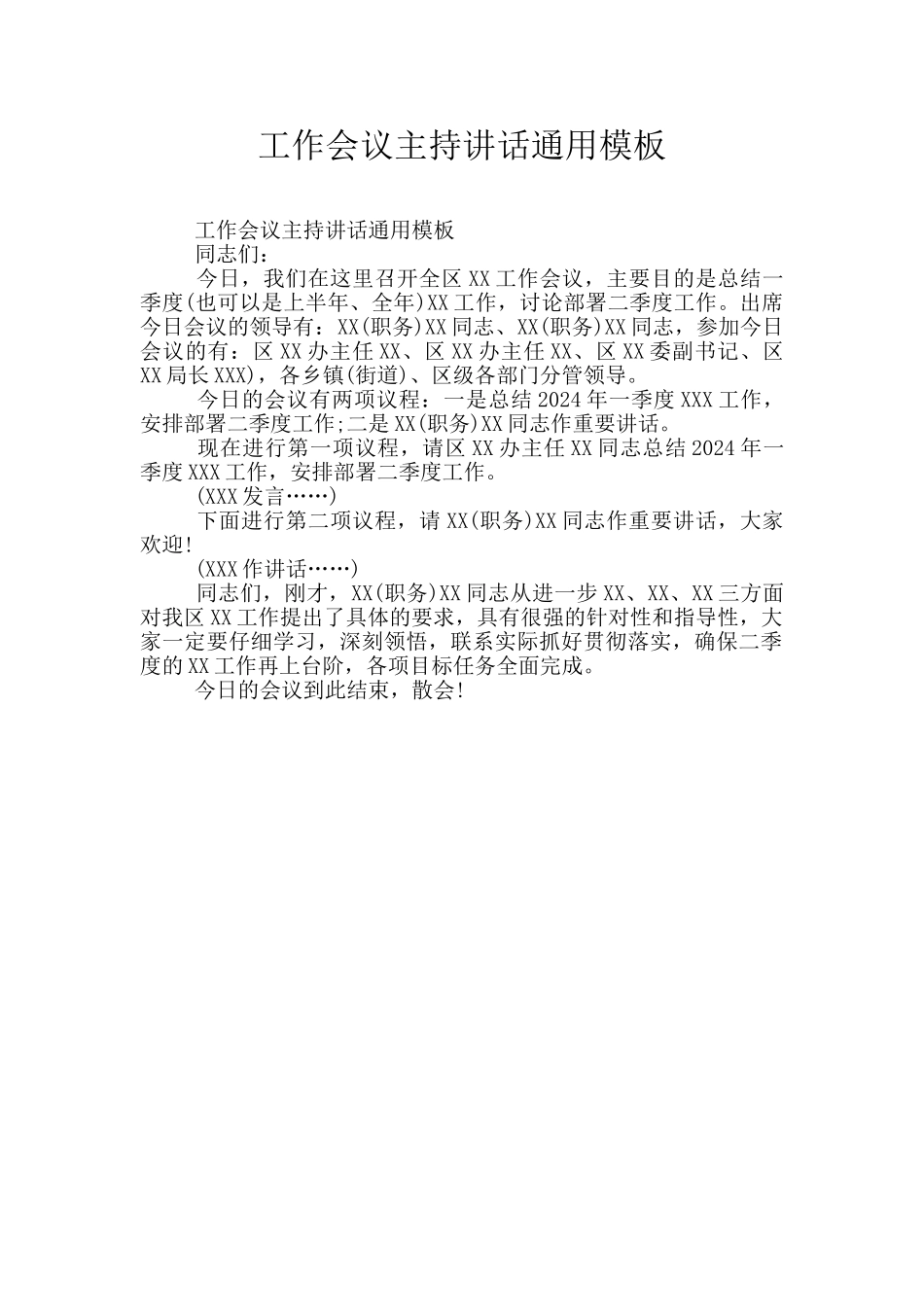 工作会议主持讲话通用模板_第1页