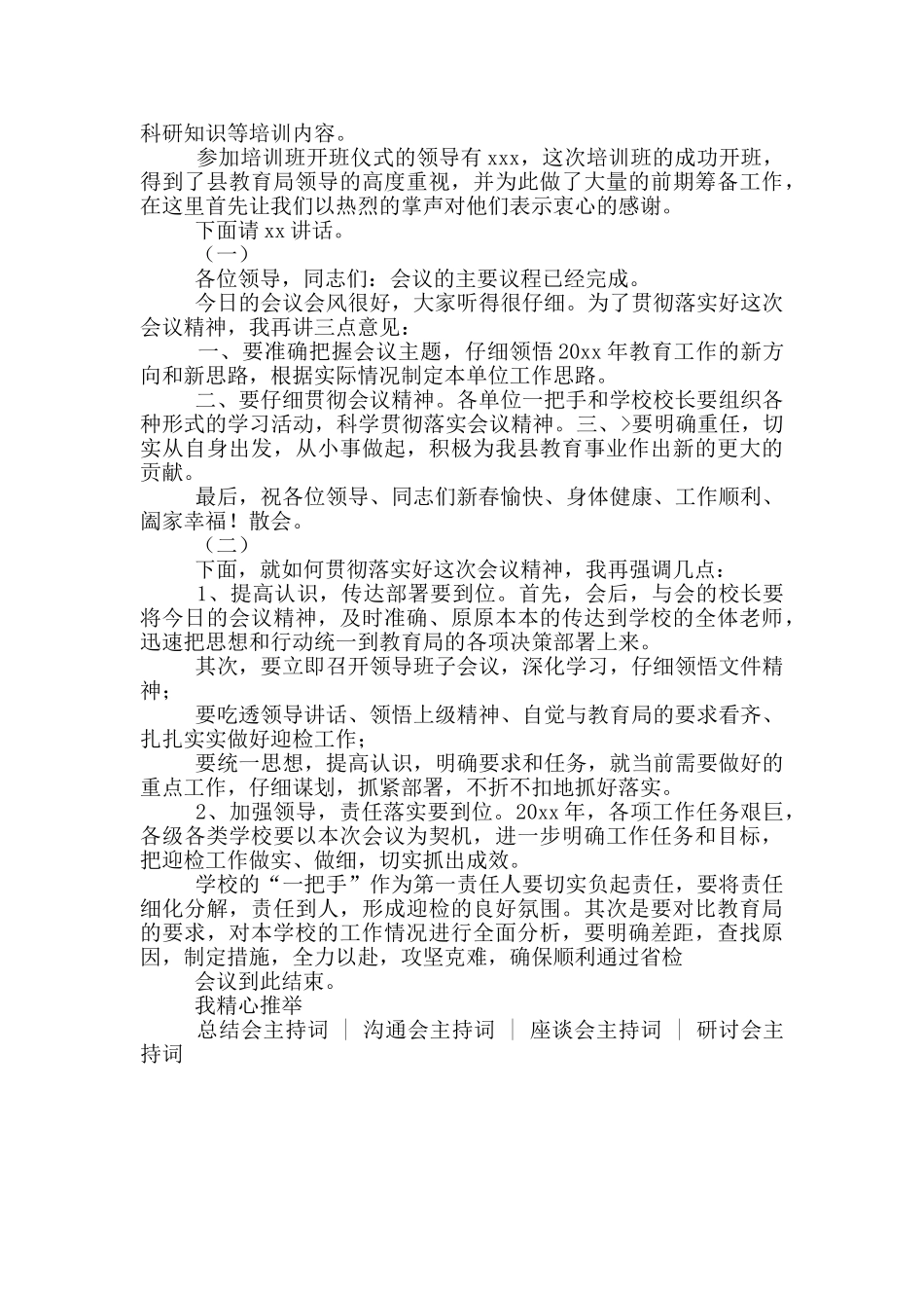 工作会议主持词开场白和结束语_第2页