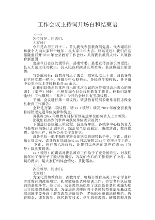工作会议主持词开场白和结束语