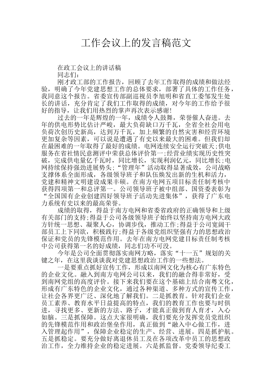 工作会议上的发言稿范文_第1页