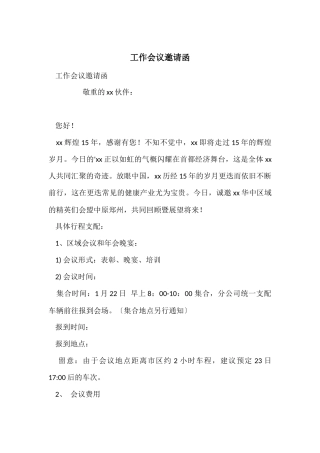 工作会议邀请函