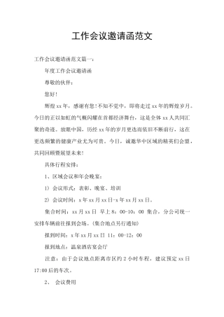 工作会议邀请函范文