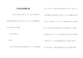 工作会议讲话稿2篇