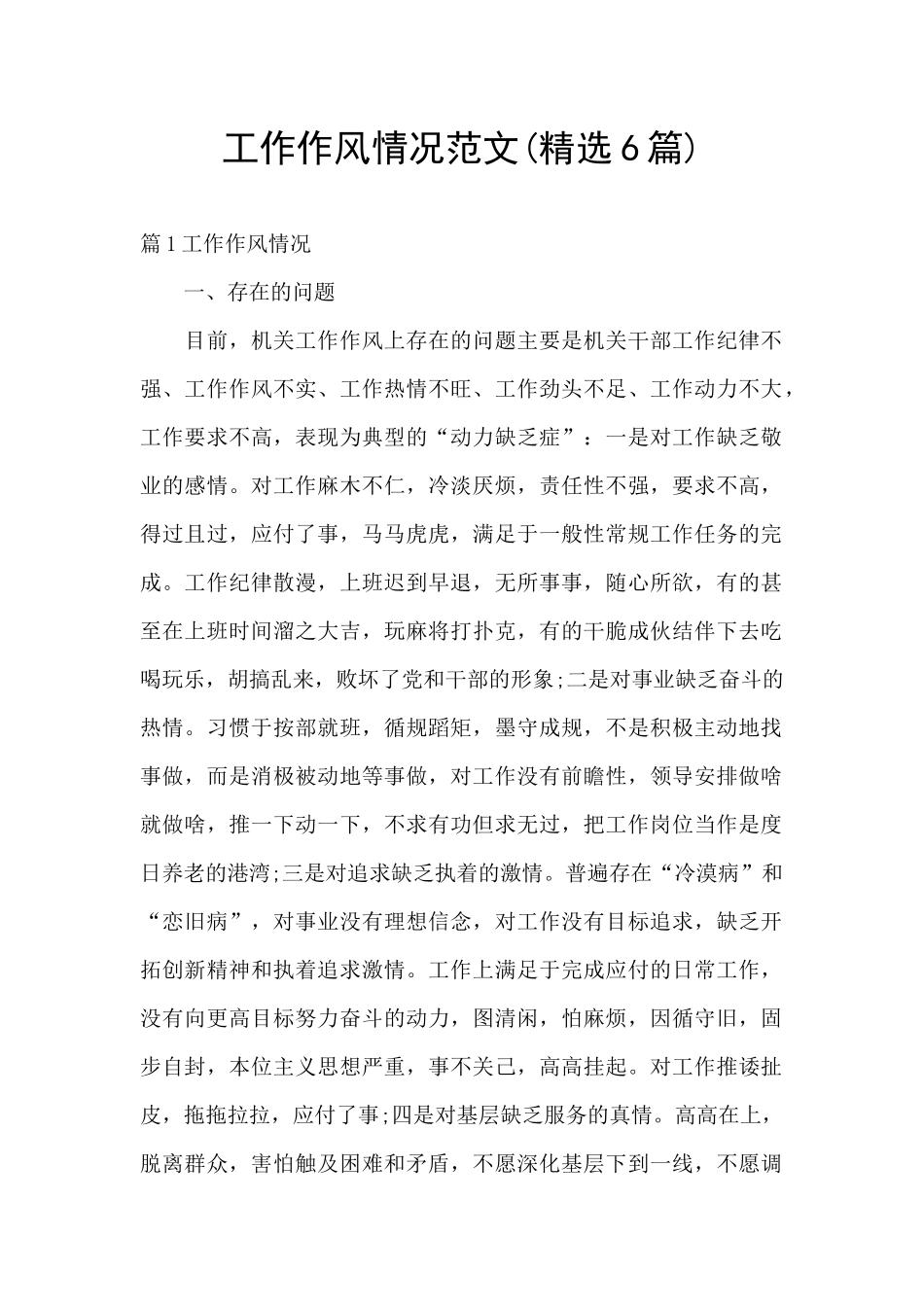 工作作风情况范文_第1页