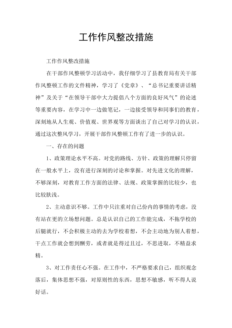 工作作风整改措施_第1页