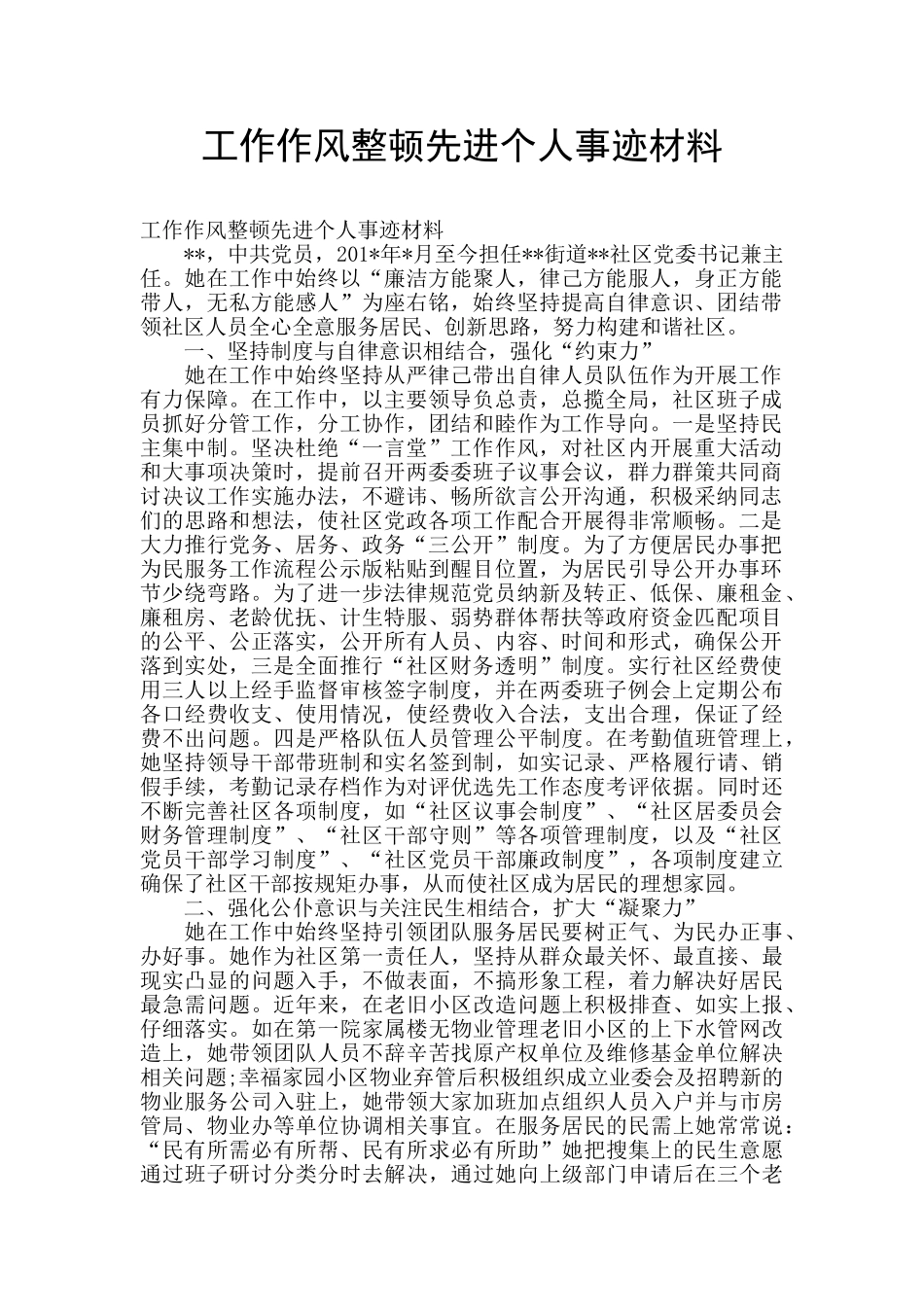 工作作风整顿先进个人事迹材料_第1页