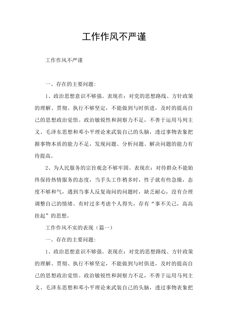 工作作风不严谨_第1页